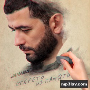 Tenca — Стереть из памяти
